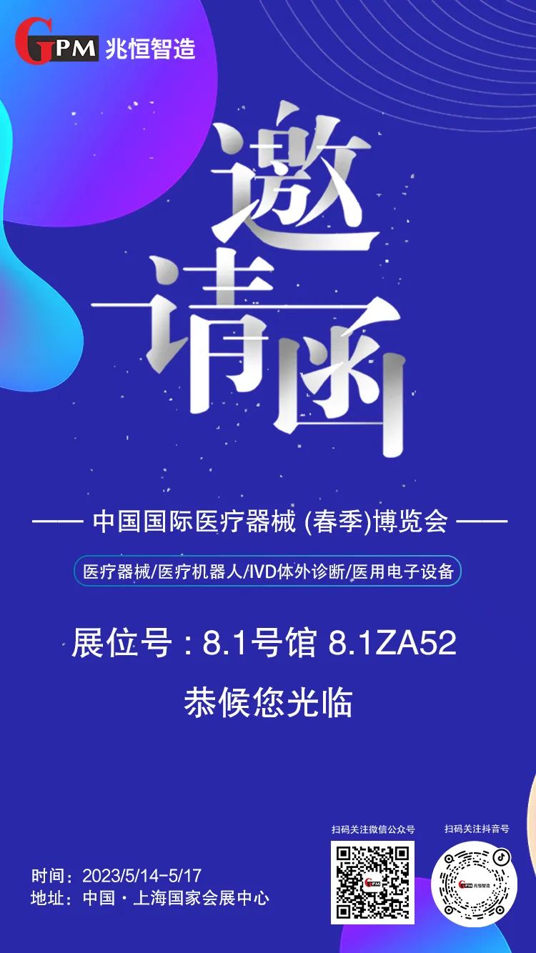 [展會邀請] 聚焦高端醫療器械國產“新勢力”，兆恒智造恭候您光臨CMEF醫療展