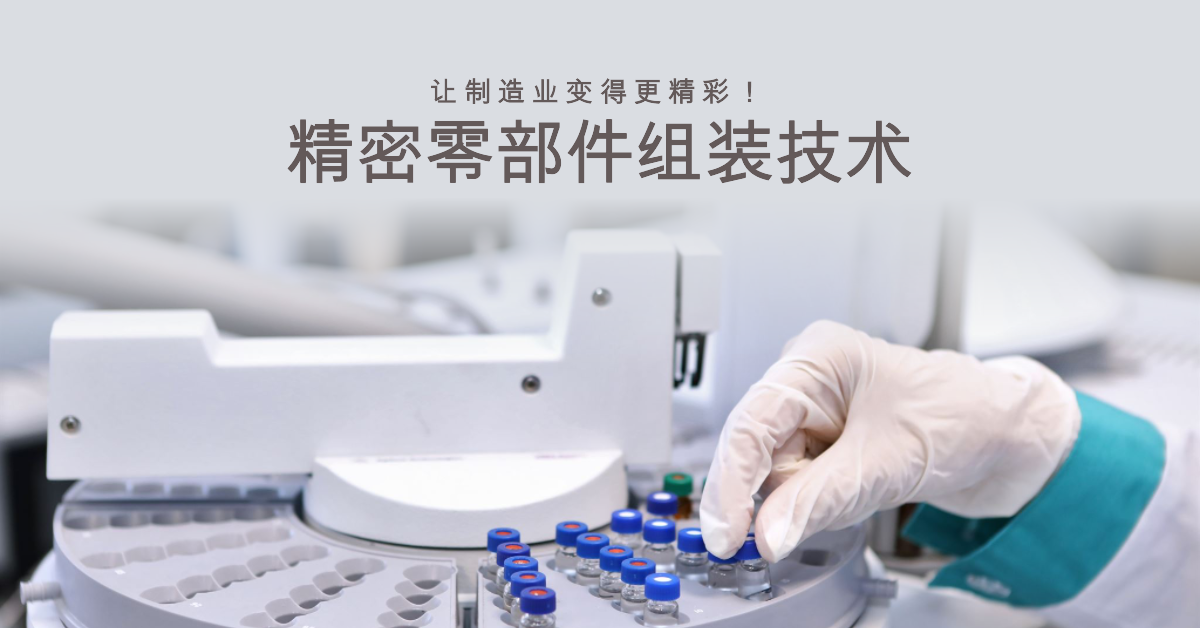 精密零部件組裝技術(shù)：讓制造業(yè)變得更精彩！.png